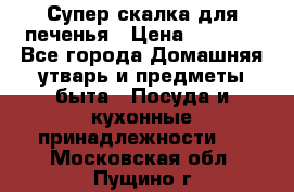 Супер-скалка для печенья › Цена ­ 2 000 - Все города Домашняя утварь и предметы быта » Посуда и кухонные принадлежности   . Московская обл.,Пущино г.